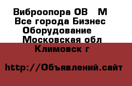 Виброопора ОВ 31М - Все города Бизнес » Оборудование   . Московская обл.,Климовск г.